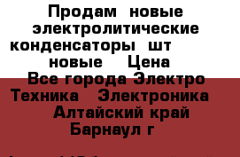 	 Продам, новые электролитические конденсаторы 4шт. 15000mF/50V (новые) › Цена ­ 800 - Все города Электро-Техника » Электроника   . Алтайский край,Барнаул г.